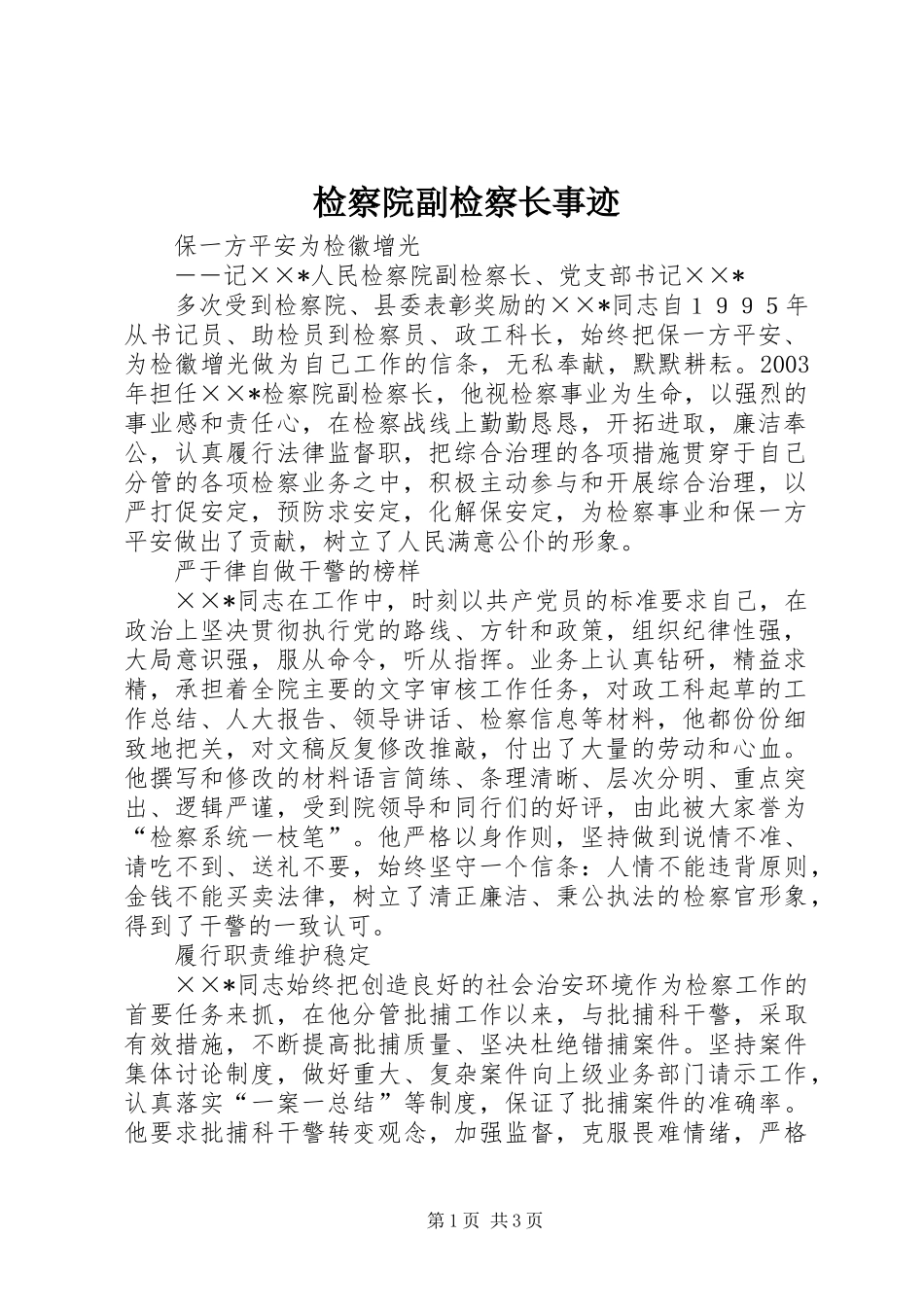 检察院副检察长事迹_第1页