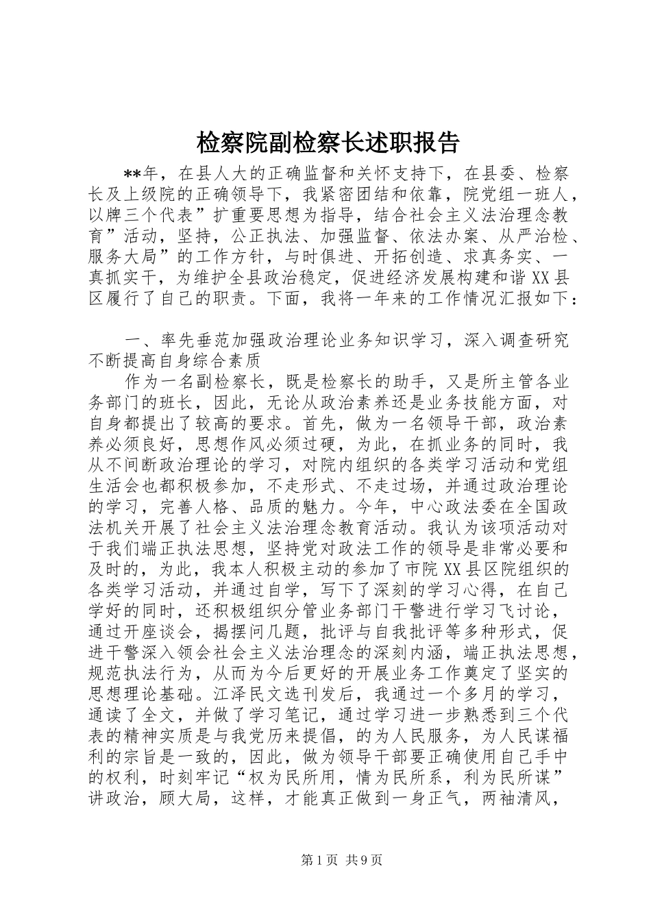 检察院副检察长述职报告_第1页