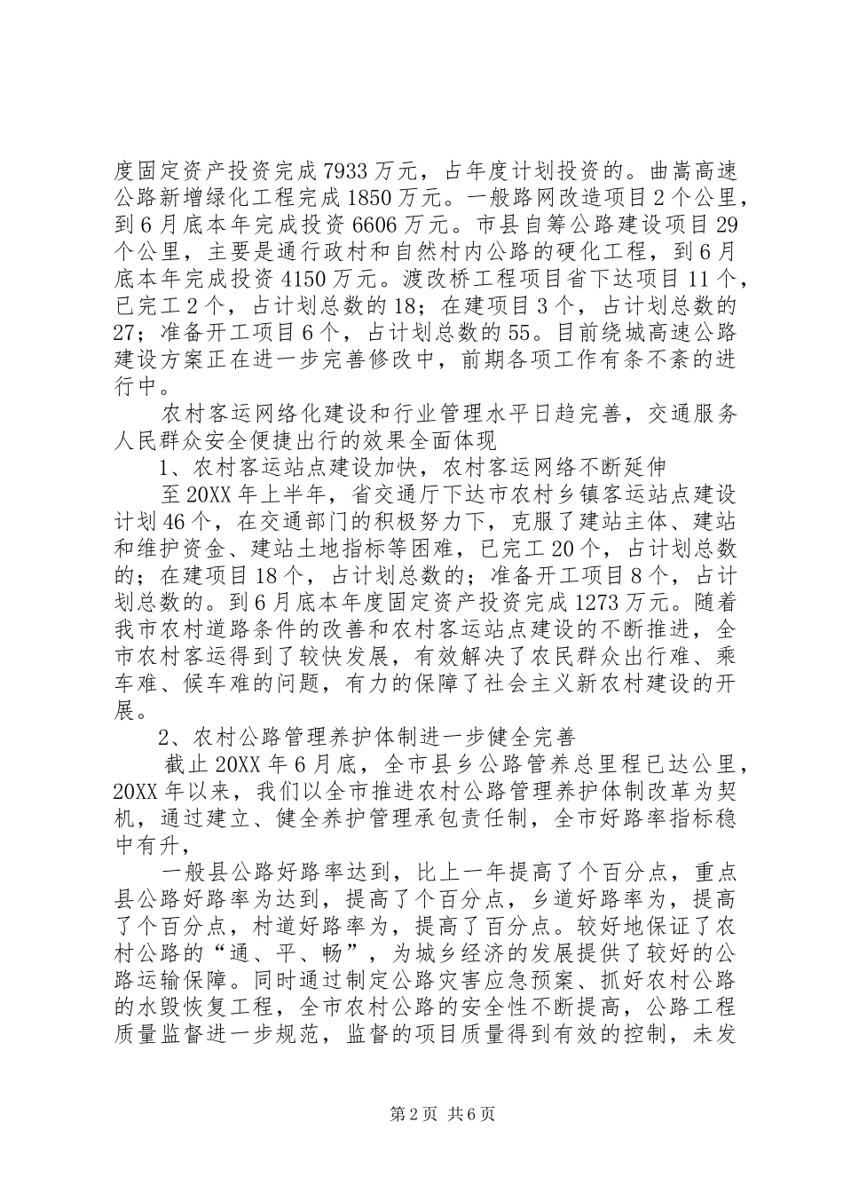 交通局农村公路通行维护半年工作总结_第2页