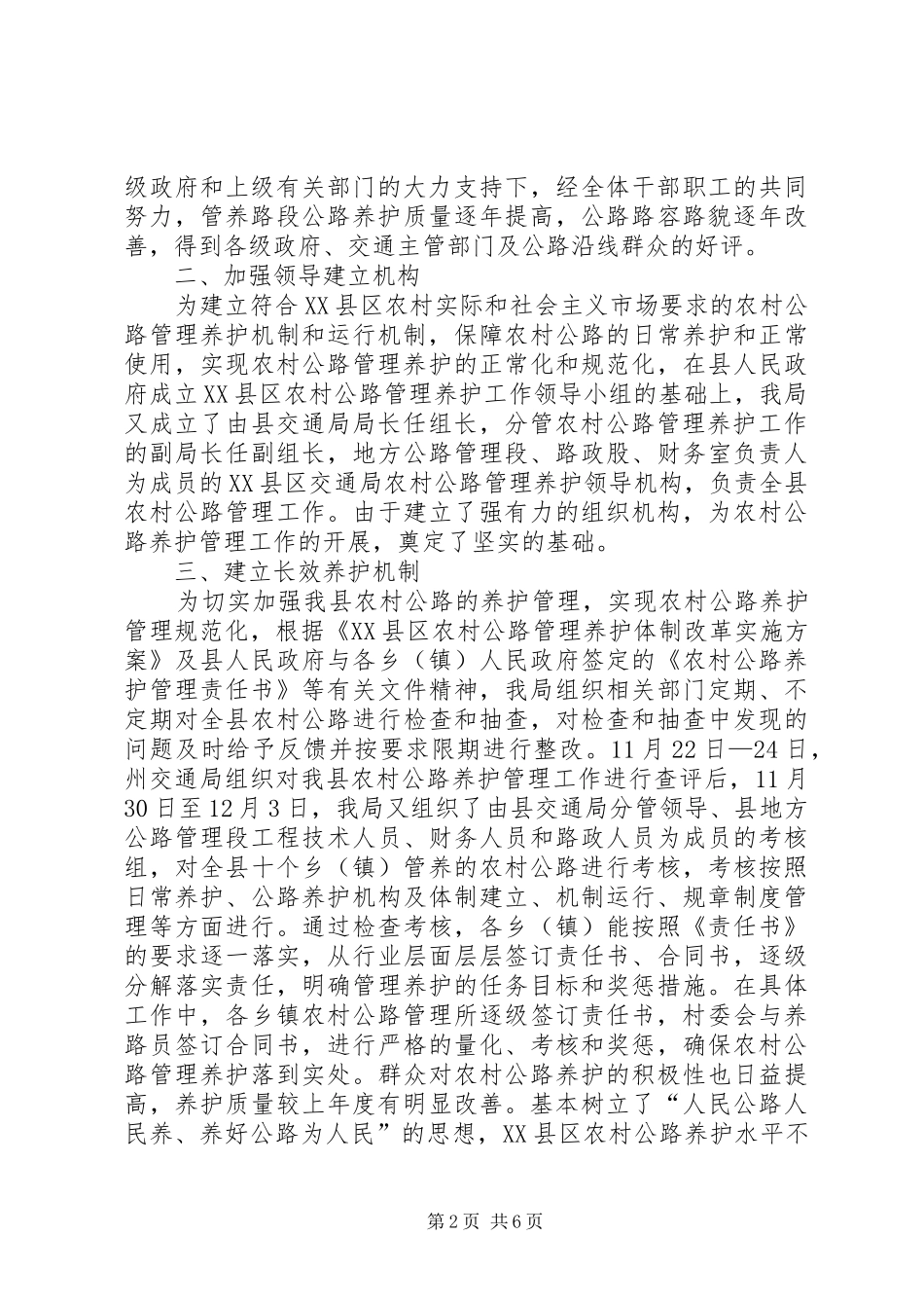 交通局农村公路养护管理工作总结_第2页