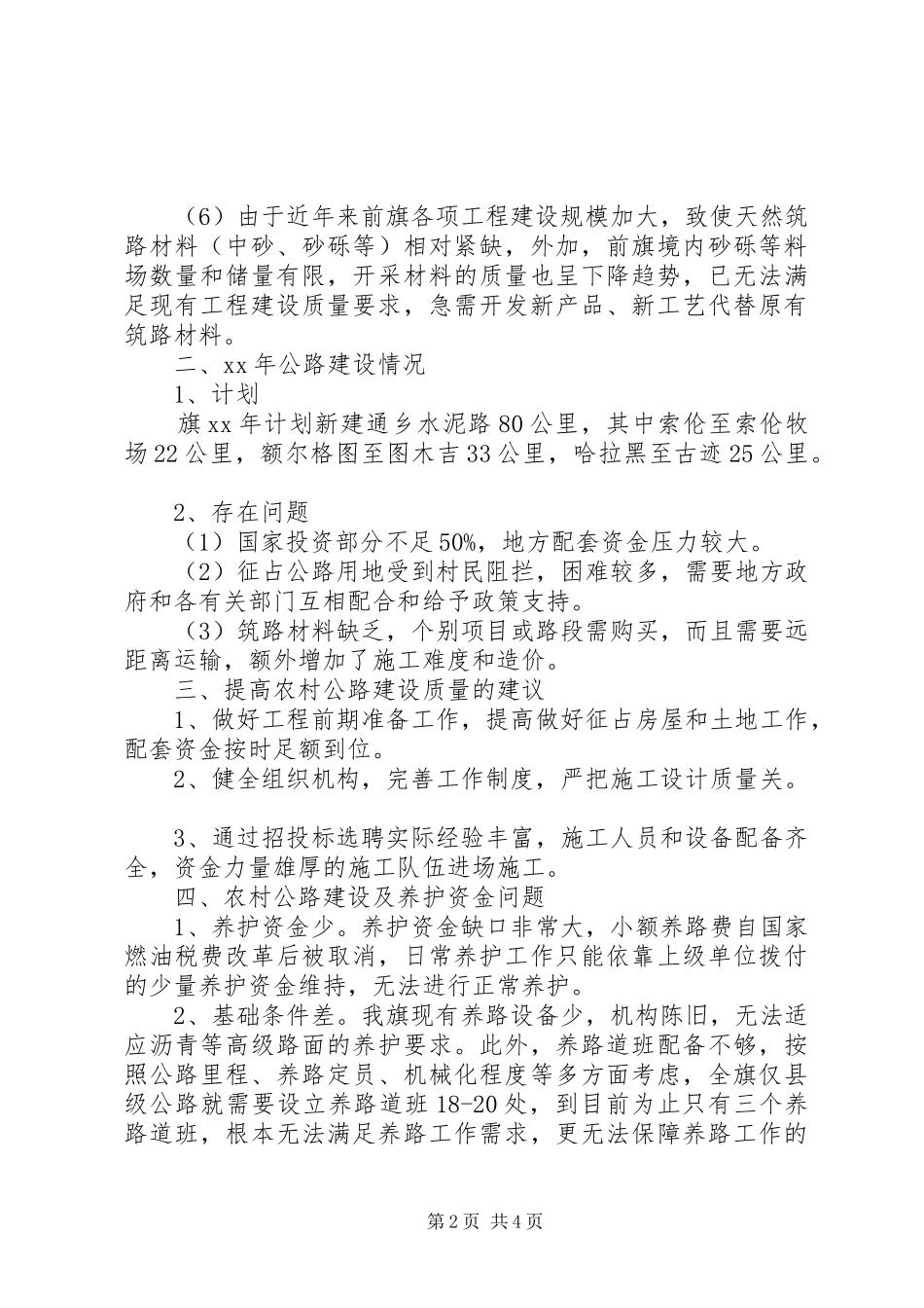 交通局农村牧区公路养护调研报告_第2页