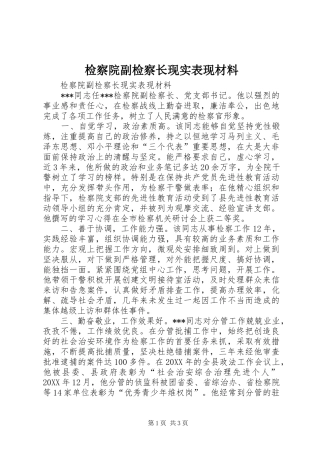 检察院副检察长现实表现材料