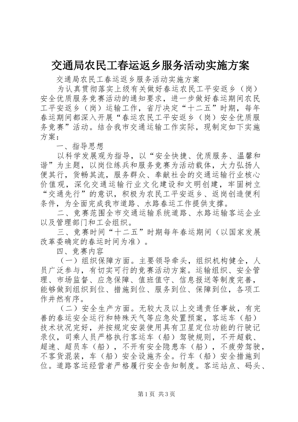 交通局农民工春运返乡服务活动实施方案_第1页