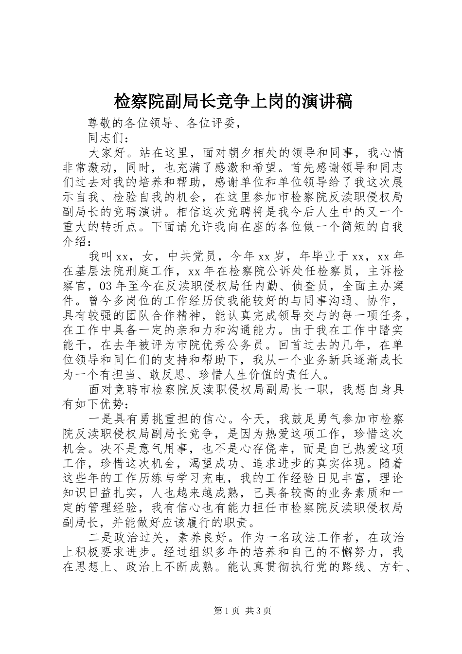 检察院副局长竞争上岗的演讲稿_第1页