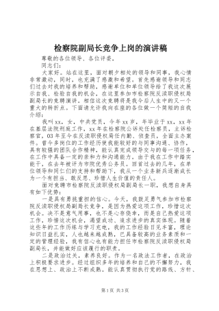 检察院副局长竞争上岗的演讲稿