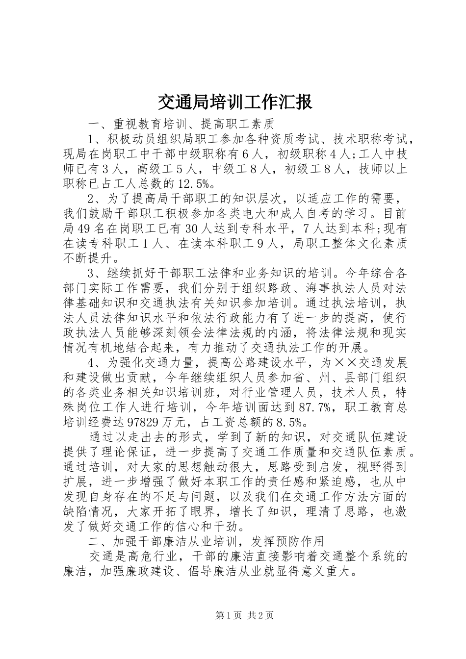 交通局培训工作汇报_第1页