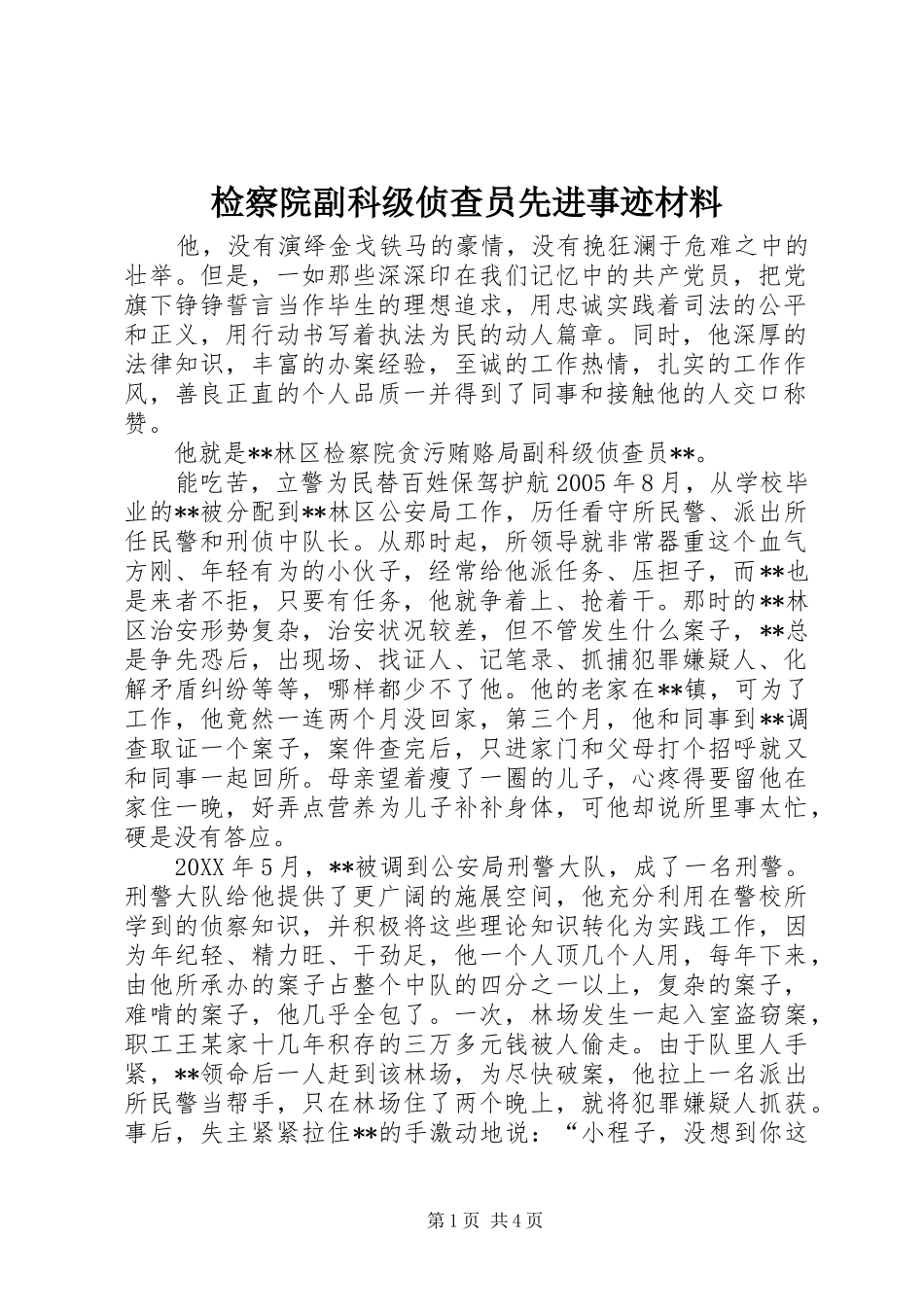 检察院副科级侦查员先进事迹材料_第1页