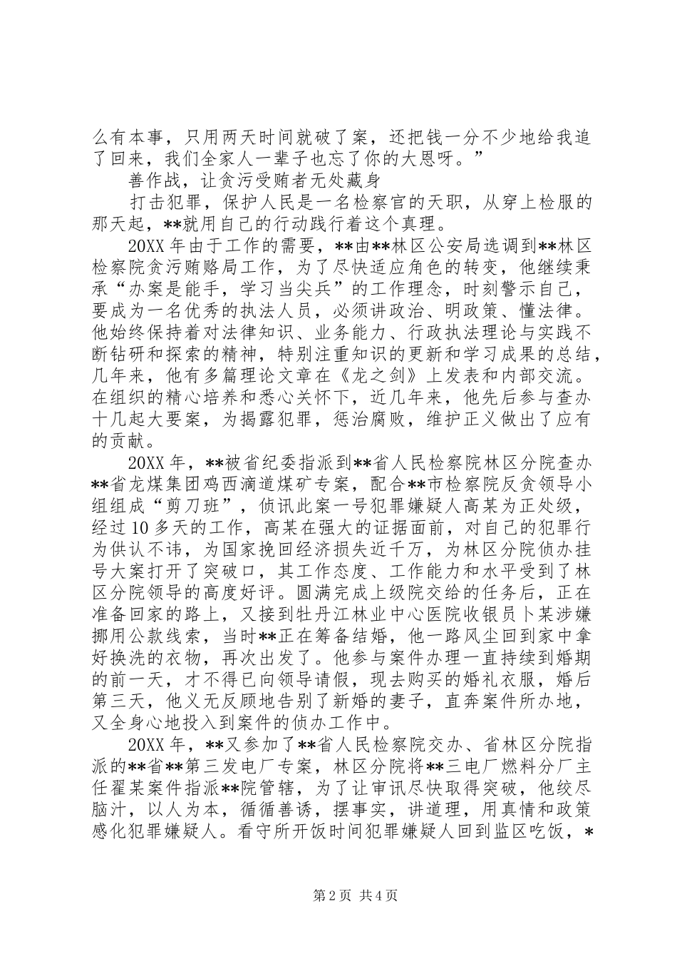 检察院副科级侦查员先进事迹材料_第2页