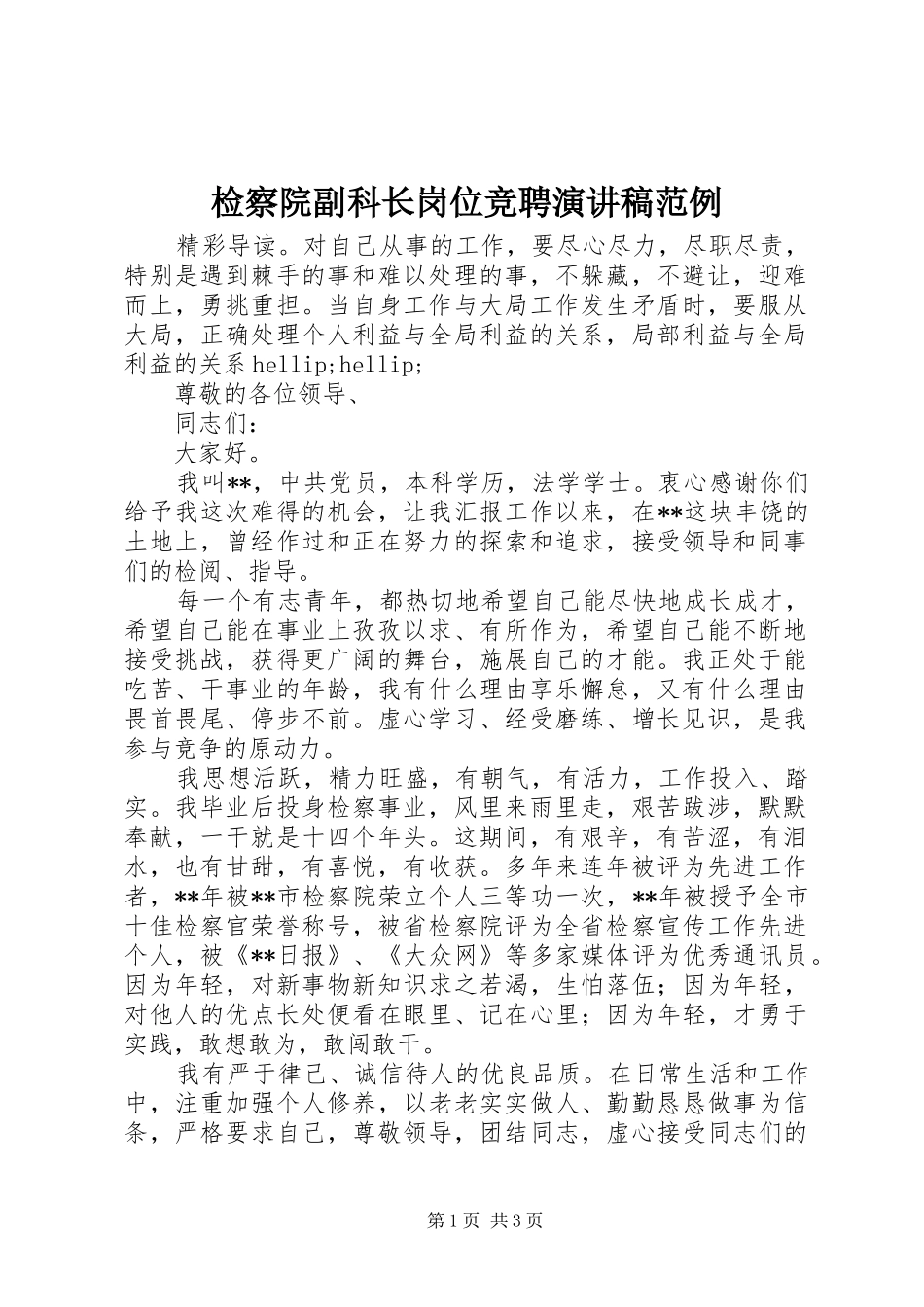 检察院副科长岗位竞聘演讲稿范例_第1页