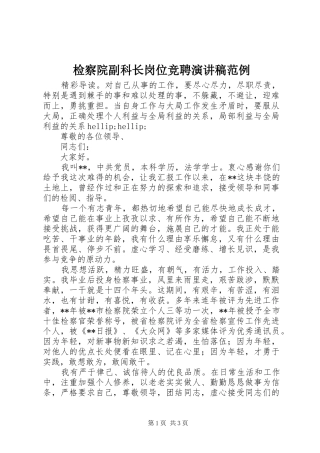 检察院副科长岗位竞聘演讲稿范例