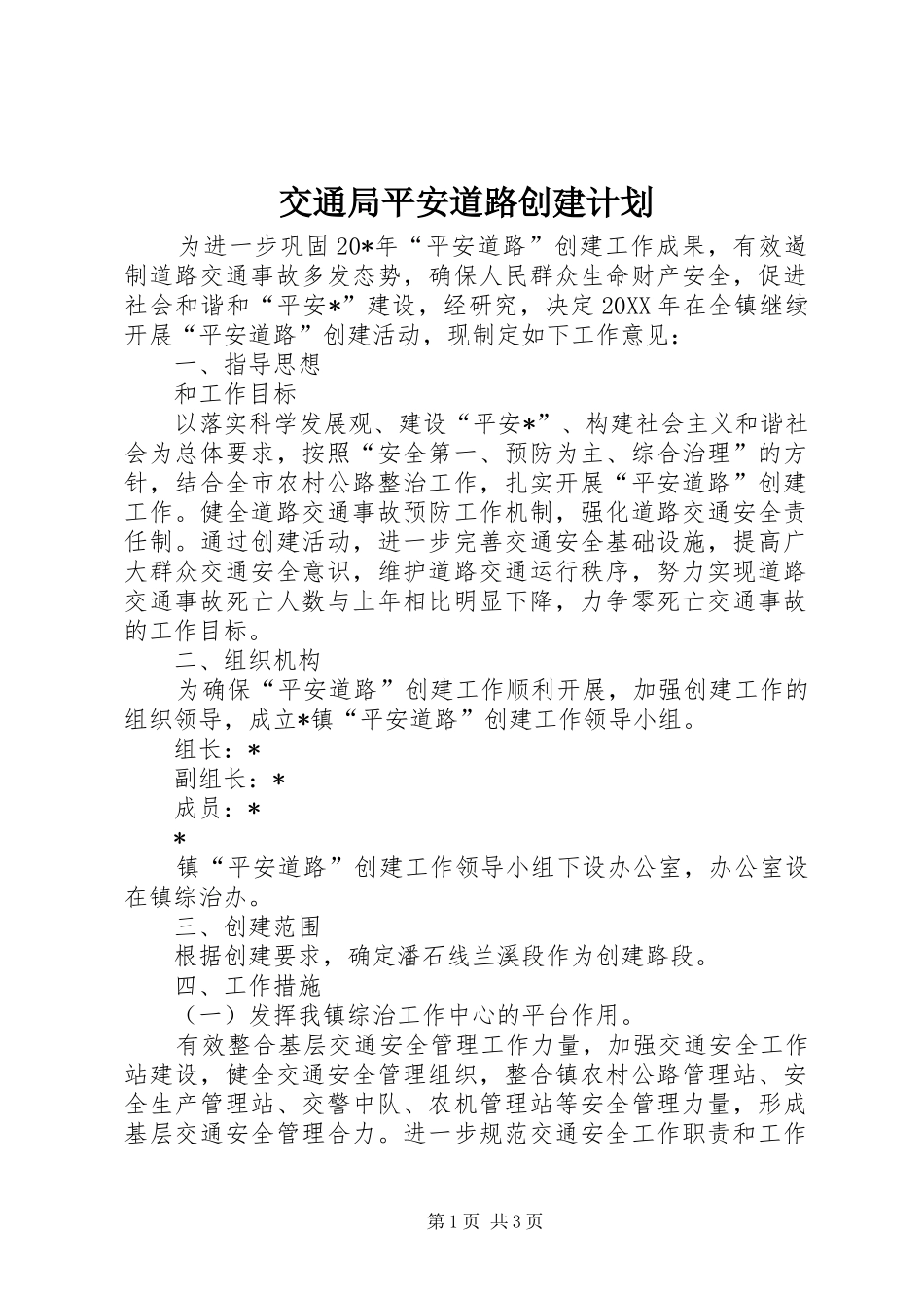 交通局平安道路创建计划_第1页