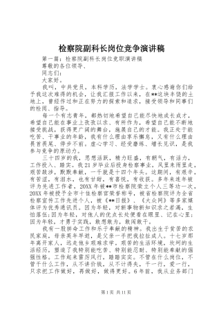 检察院副科长岗位竞争演讲稿