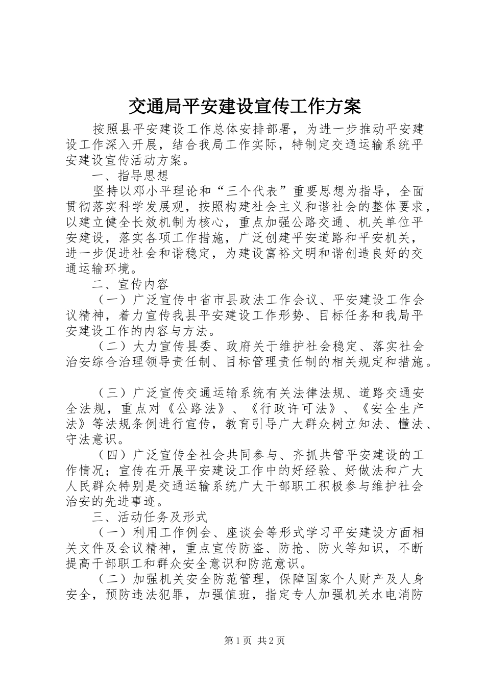 交通局平安建设宣传工作方案_第1页