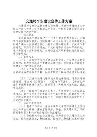 交通局平安建设宣传工作方案