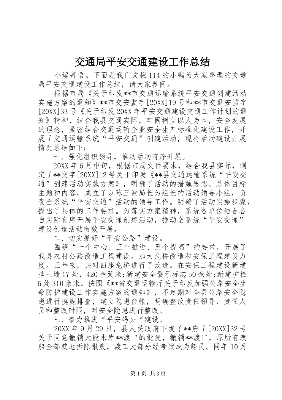 交通局平安交通建设工作总结_第1页