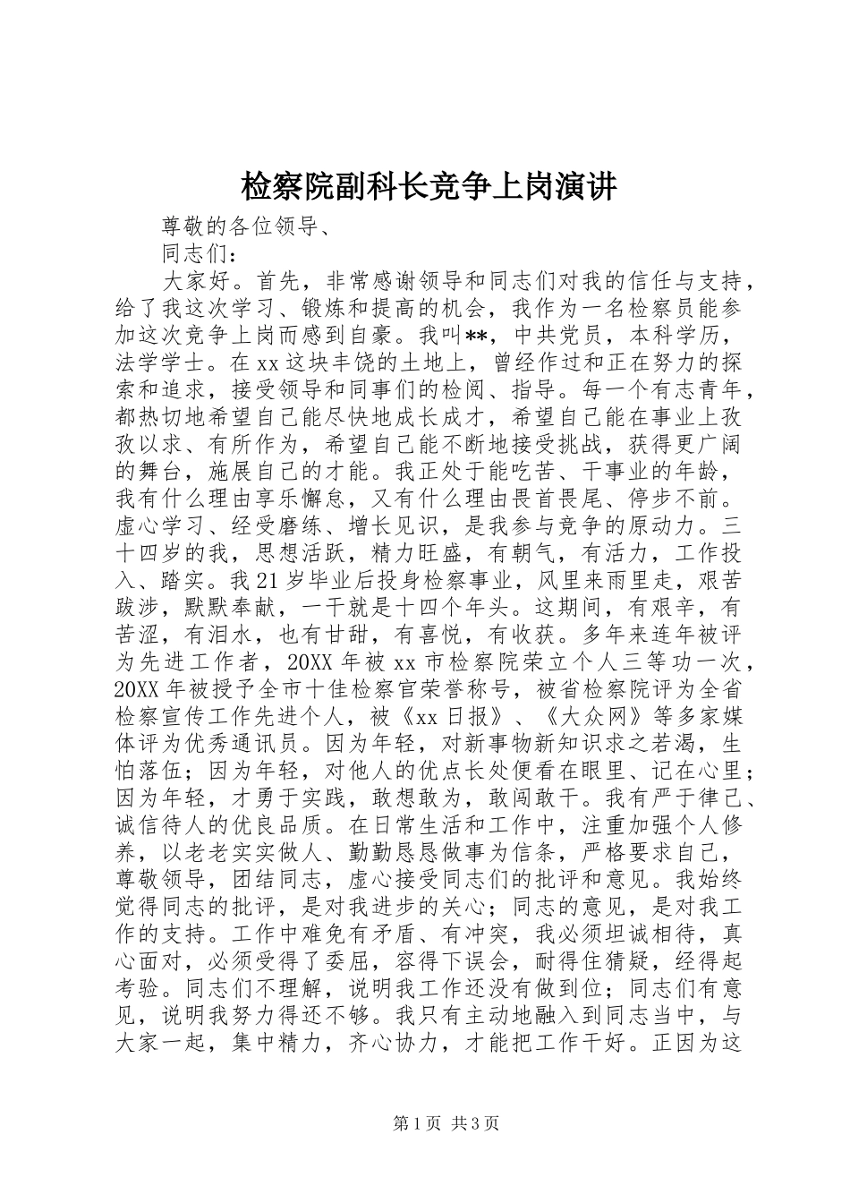 检察院副科长竞争上岗演讲_第1页