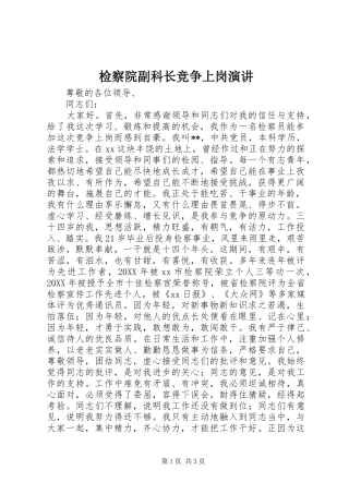 检察院副科长竞争上岗演讲