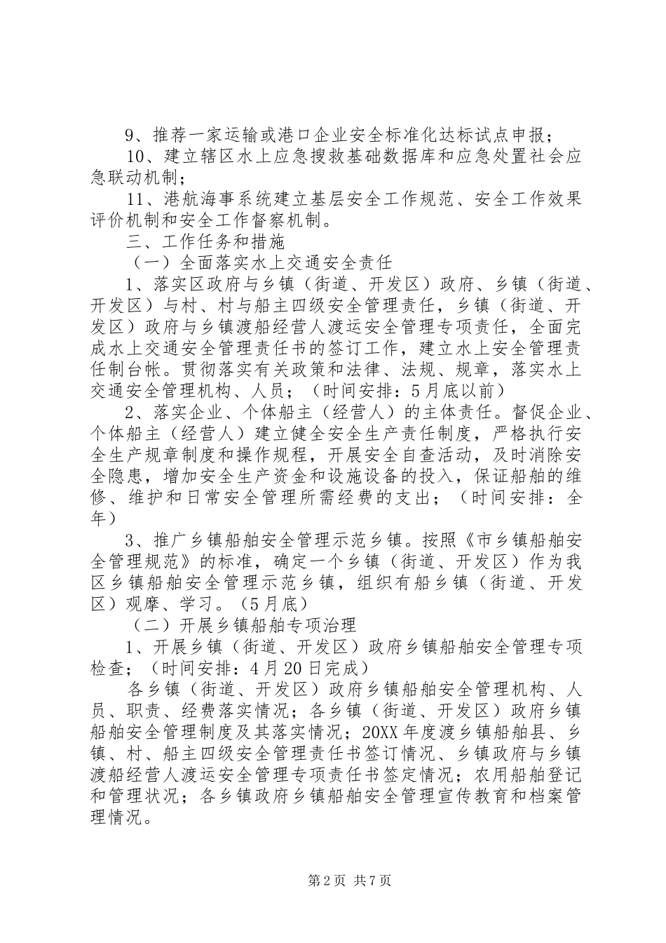 交通局平安水域创建活动方案_第2页