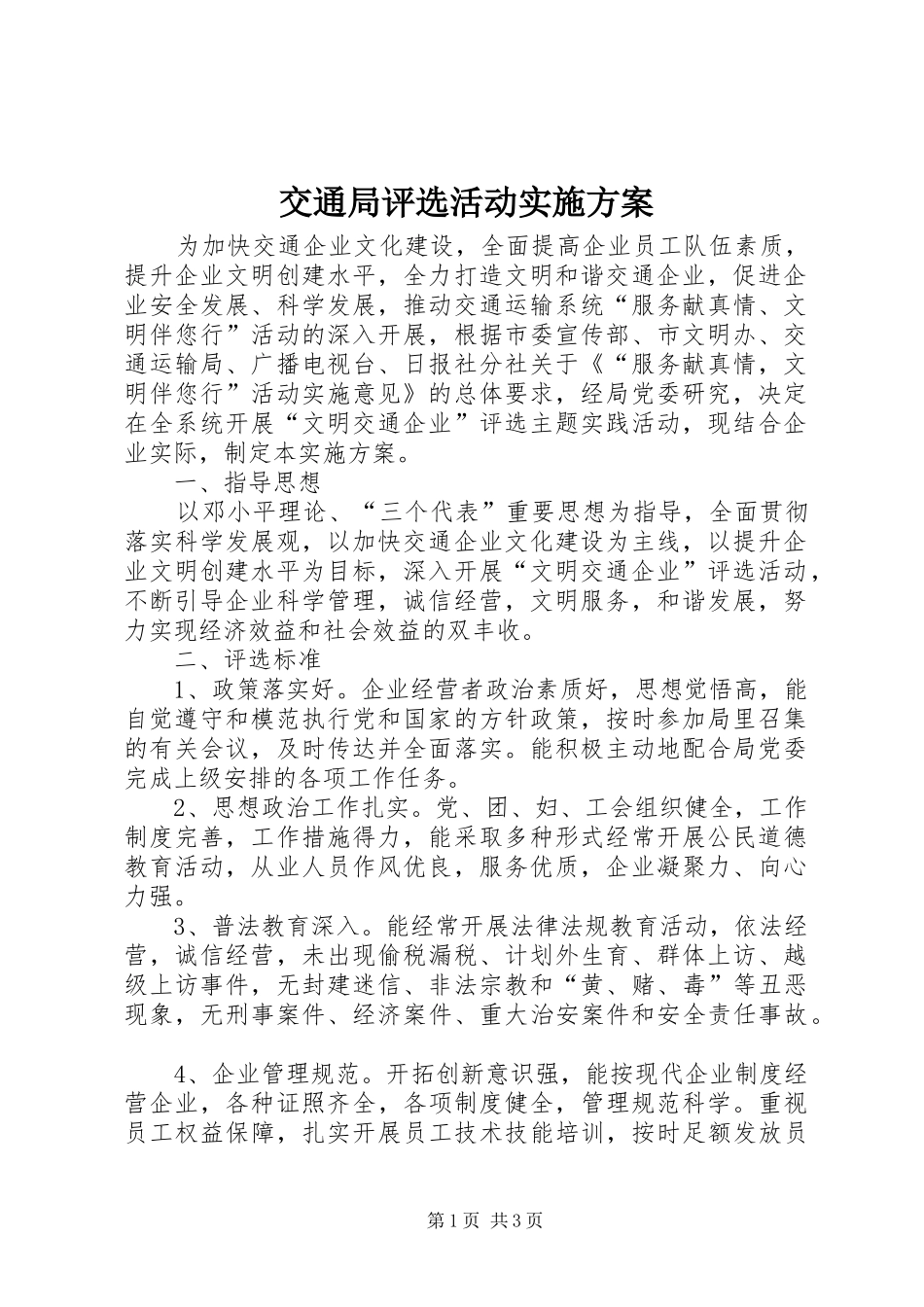 交通局评选活动实施方案_第1页