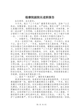 检察院副院长述职报告