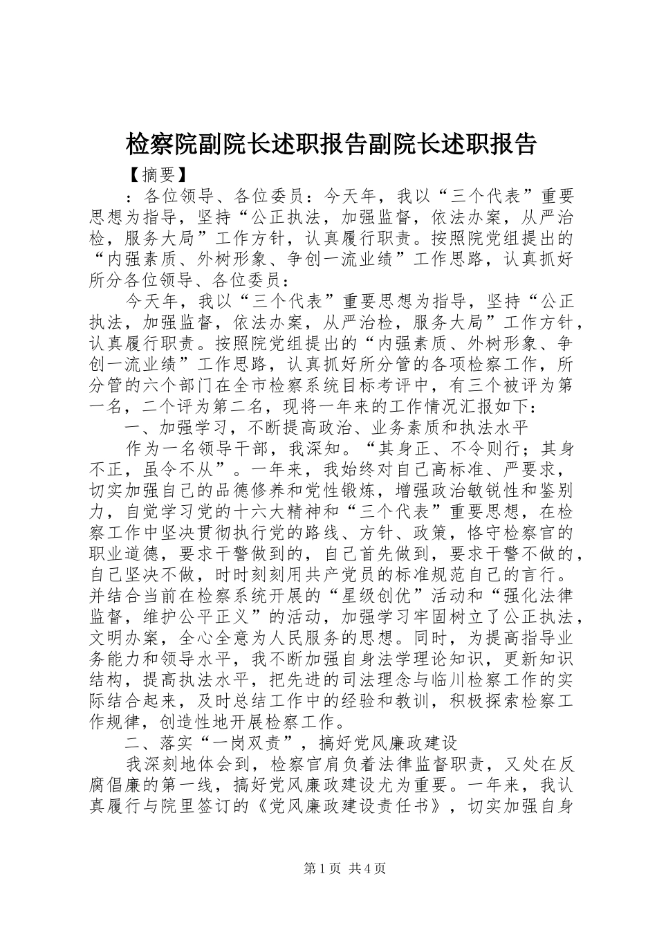 检察院副院长述职报告副院长述职报告_第1页