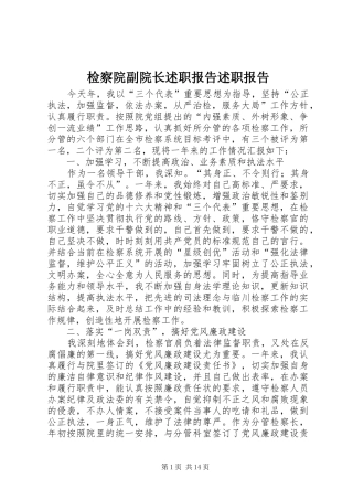 检察院副院长述职报告述职报告