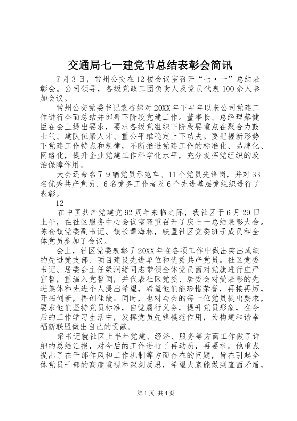 交通局七一建党节总结表彰会简讯_第1页