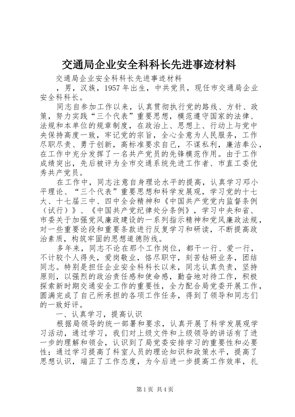 交通局企业安全科科长先进事迹材料_第1页