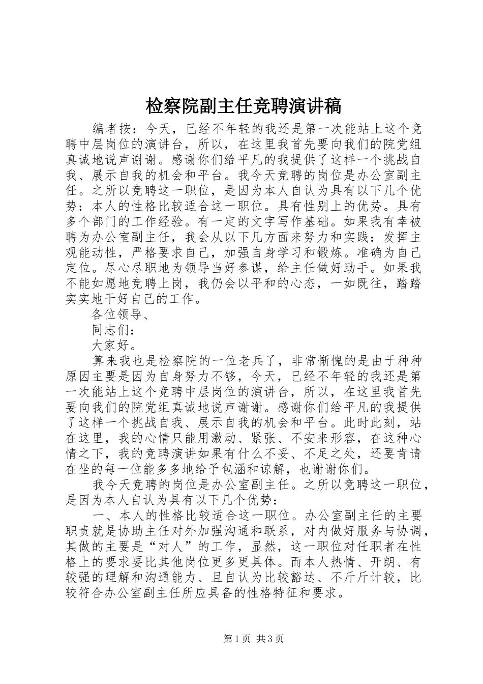 检察院副主任竞聘演讲稿_第1页