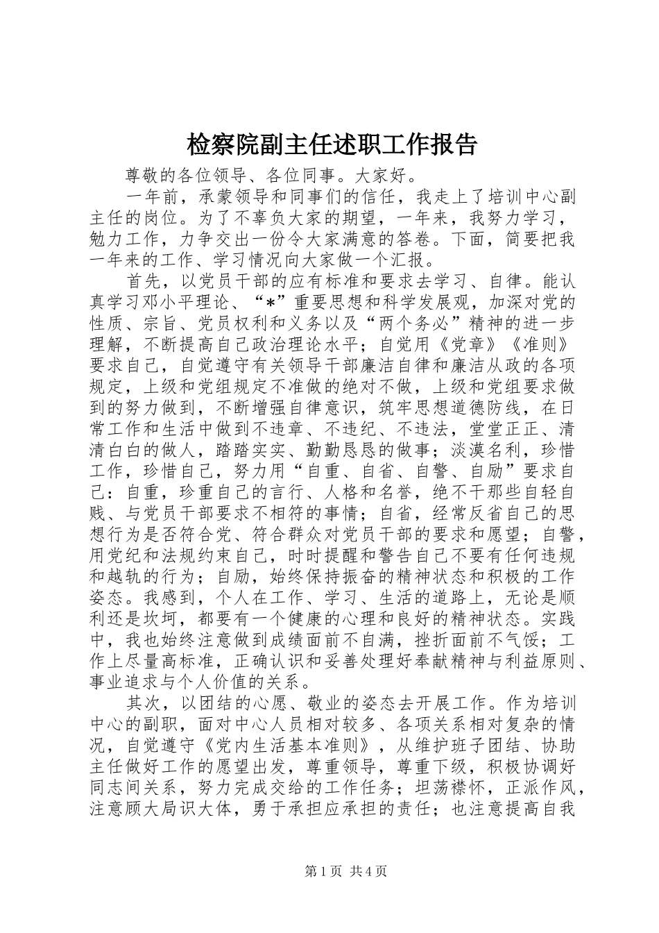 检察院副主任述职工作报告_第1页