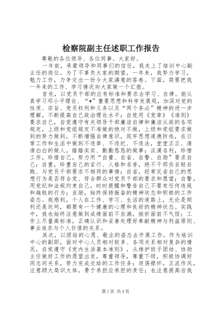 检察院副主任述职工作报告