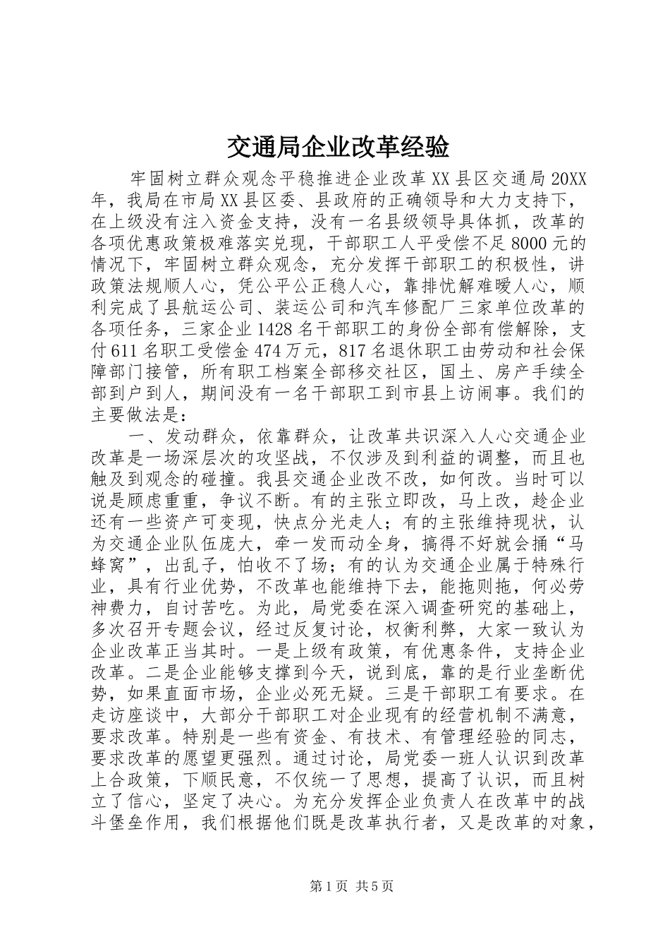 交通局企业改革经验_第1页