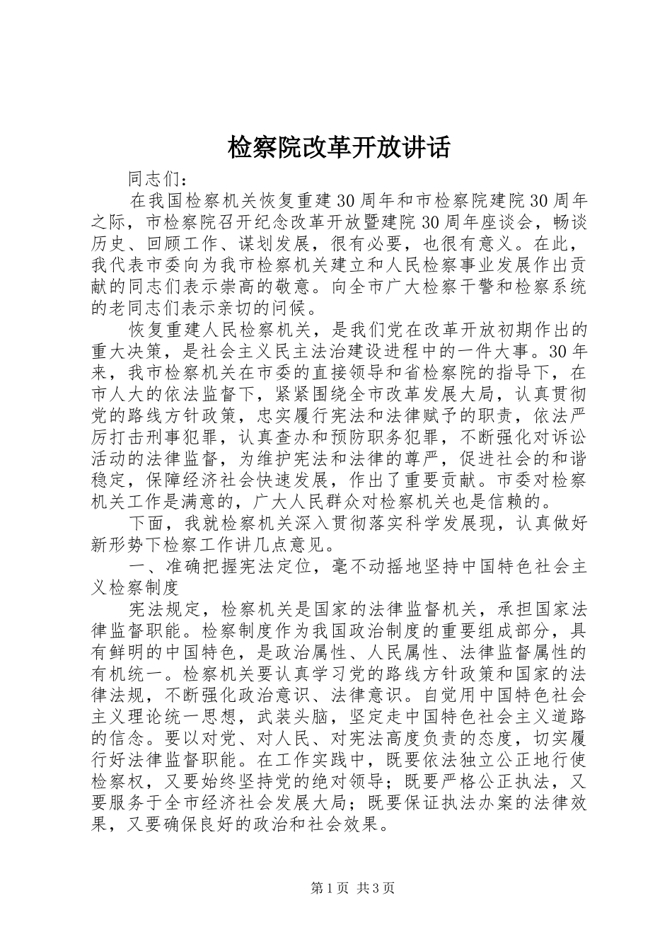 检察院改革开放致辞_第1页