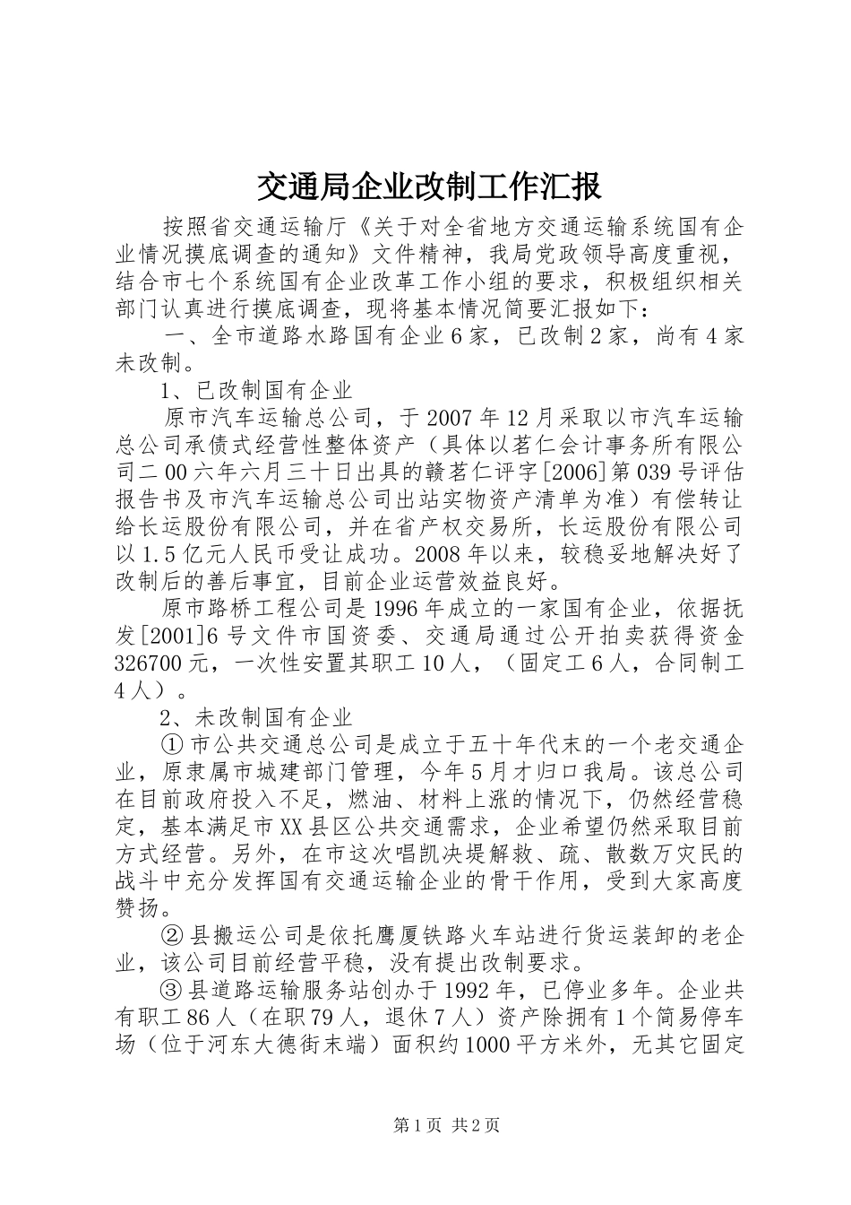 交通局企业改制工作汇报_第1页