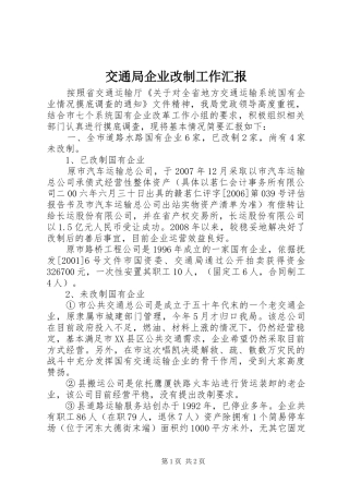 交通局企业改制工作汇报
