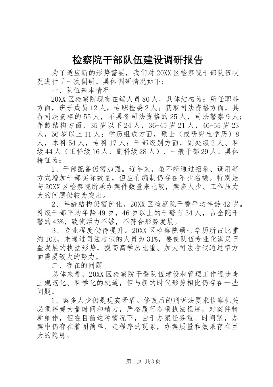 检察院干部队伍建设调研报告_第1页