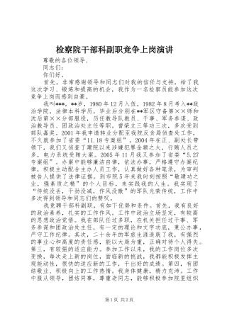检察院干部科副职竞争上岗演讲
