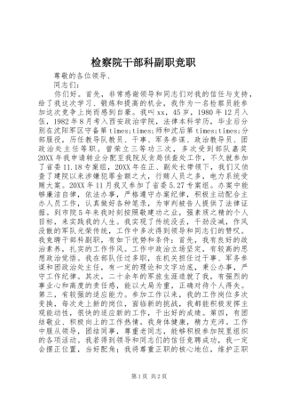 检察院干部科副职竞职