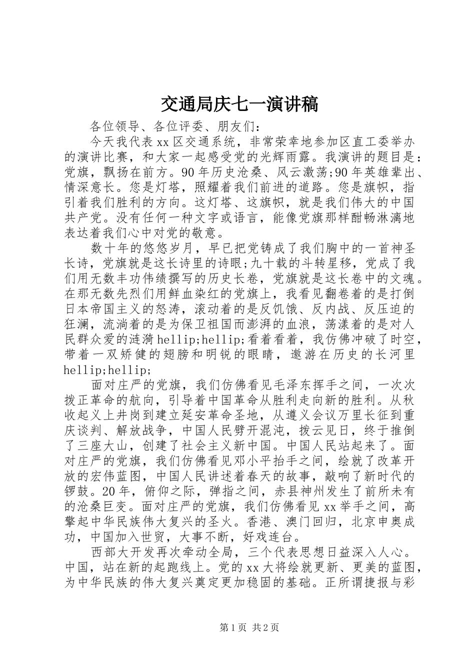 交通局庆七一演讲稿_第1页