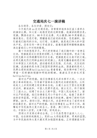 交通局庆七一演讲稿