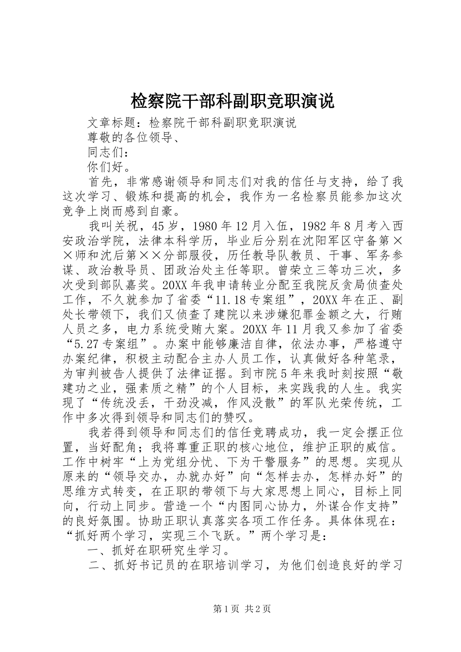 检察院干部科副职竞职演说_第1页