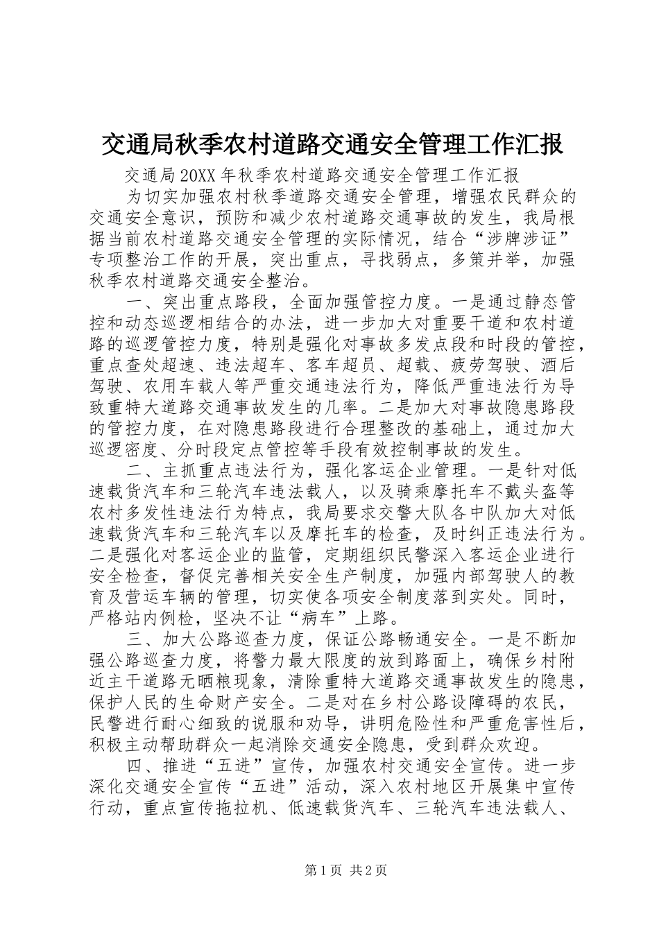 交通局秋季农村道路交通安全管理工作汇报_第1页