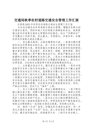 交通局秋季农村道路交通安全管理工作汇报