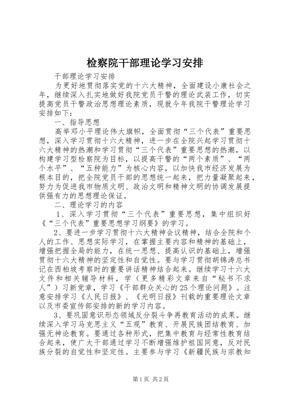 检察院干部理论学习安排_第1页