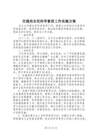 交通局全民科学素质工作实施方案