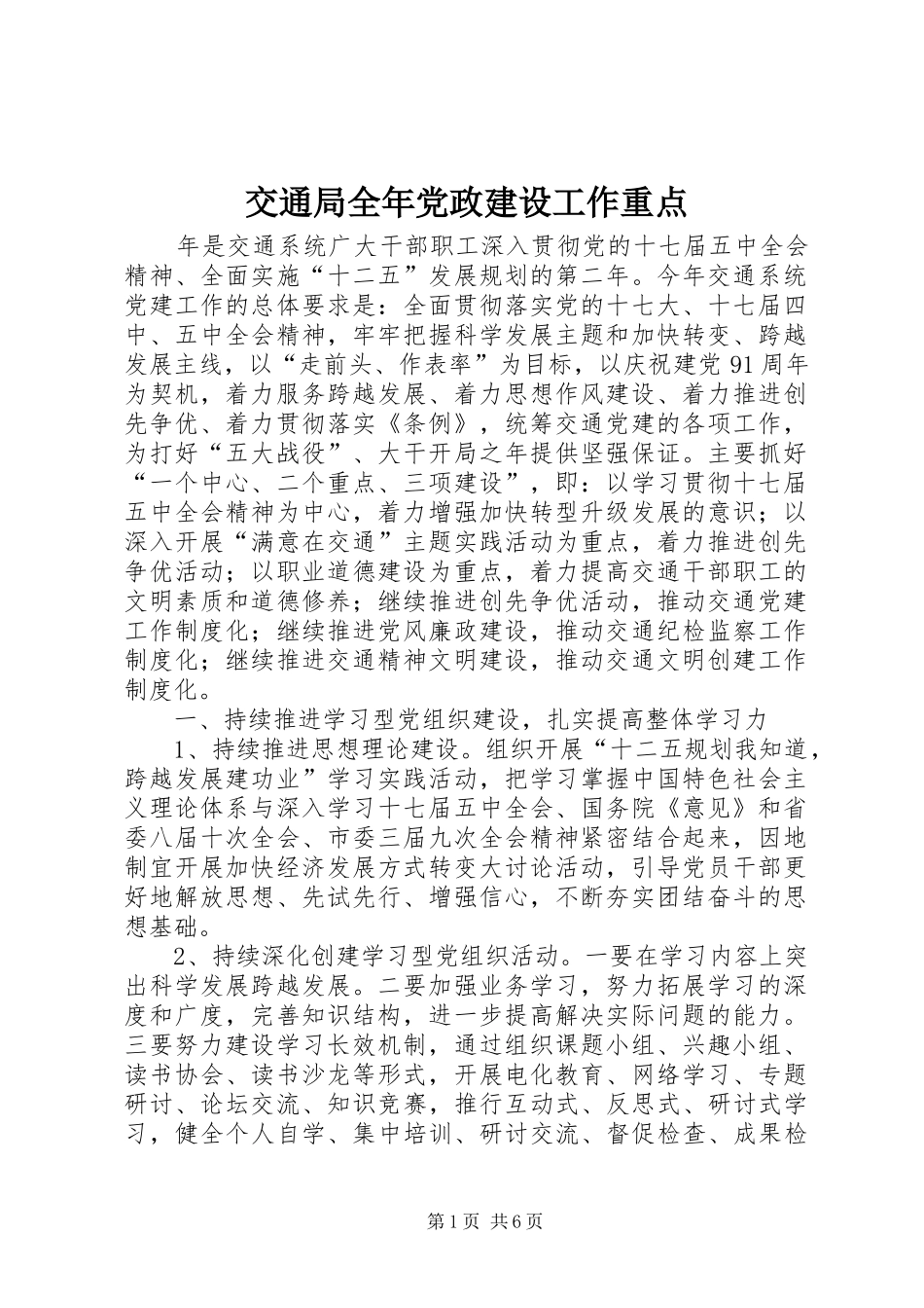 交通局全年党政建设工作重点_第1页