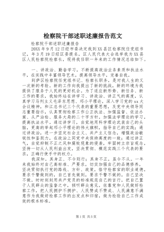 检察院干部述职述廉报告范文