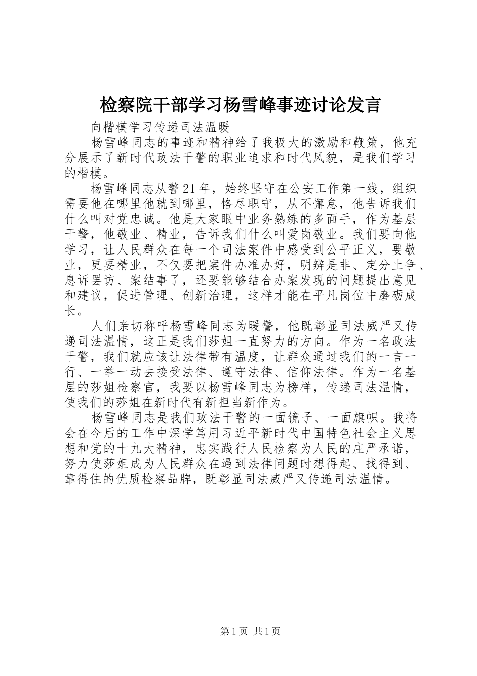 检察院干部学习杨雪峰事迹讨论讲话_第1页