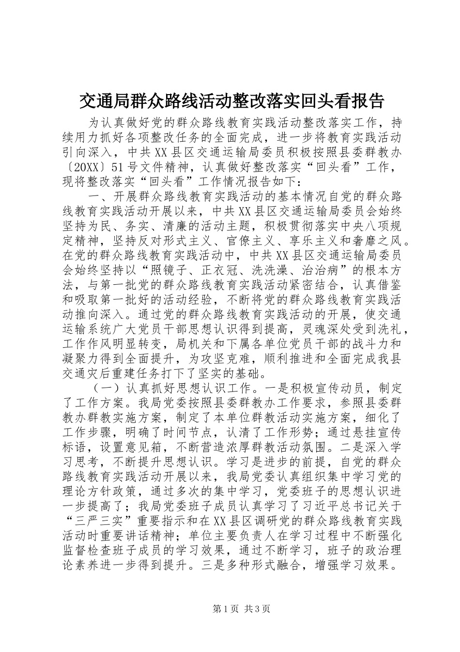 交通局群众路线活动整改落实回头看报告_第1页