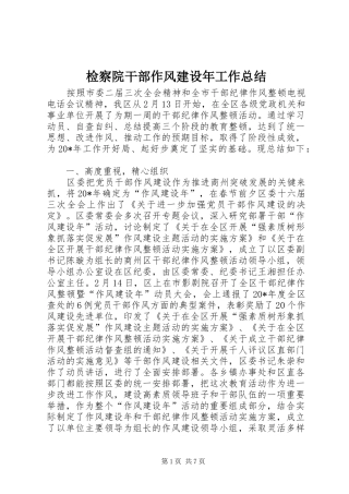 检察院干部作风建设年工作总结